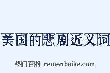 美国的悲剧近义词是什么意思的图片